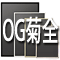 OG菊全サイズ