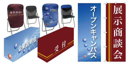 商談会・採用就活ブース用品