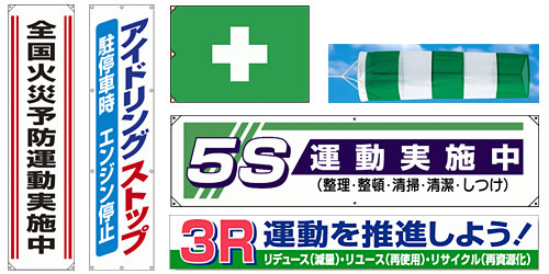 たれ幕・横幕・旗