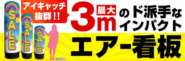 エアー看板用既製デザイン幕 大売出し 1.5m用(※本体別売)(44504)