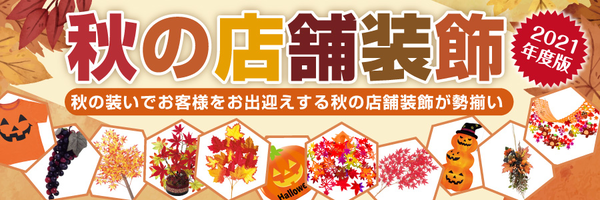 秋の店舗装飾・ディスプレイ・飾り付け特集