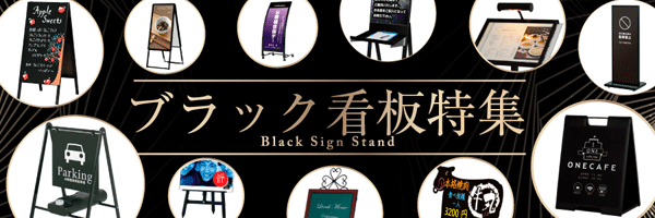 化粧ビス式ポスター用スタンド看板 B0ヨコ ロータイプ 片面ブラック (PSSK-B0YLKB)