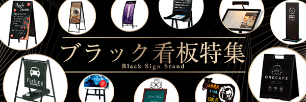 A型看板 グリップA ブラック サイズ/仕様:A1 両面GA-A1W (42456BLK)