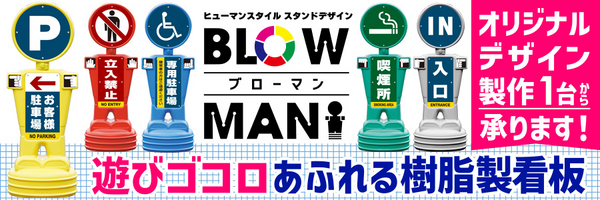 人型樹脂スタンド看板ブローマン
