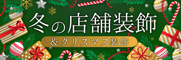 冬・クリスマス店舗装飾