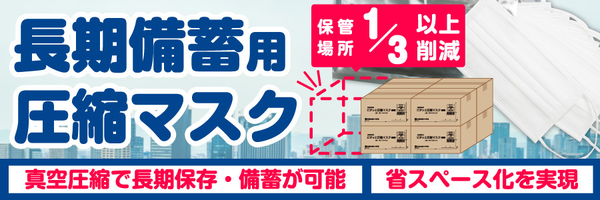 長期備蓄用ピタッと圧縮マスク