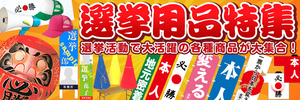 選挙用品特集