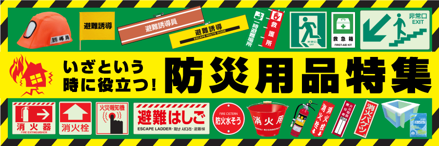 いざという時に役立つ防災用品特集!