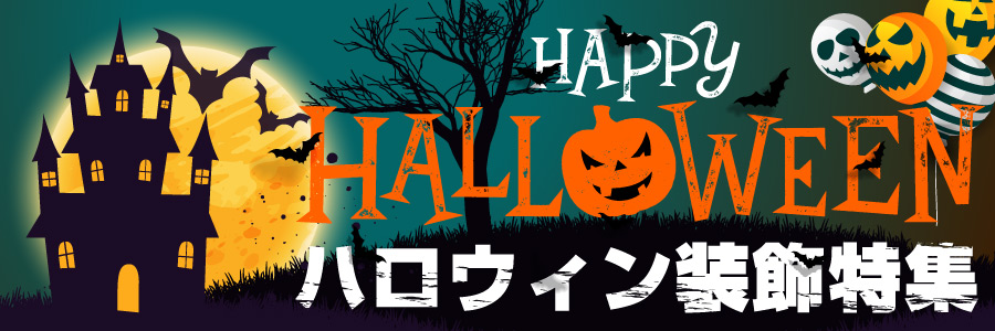 ハロウィン装飾特集
