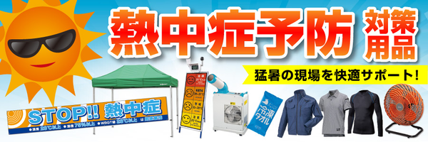 熱中症対策用品