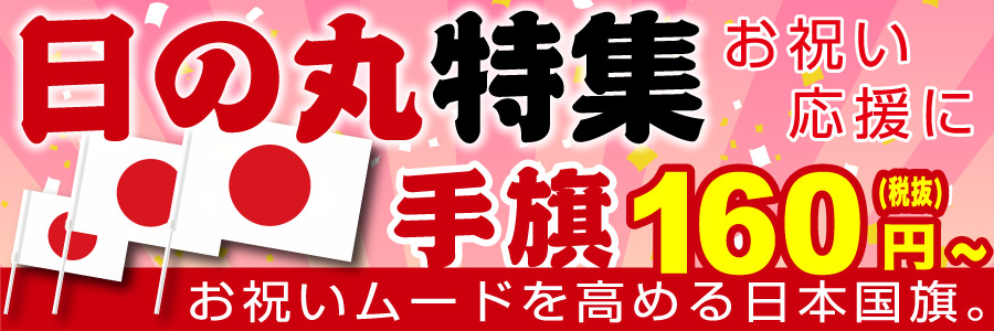 お祝いに!応援に!日の丸特集