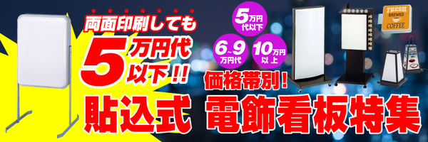 LED式電飾スタンド看板(貼り込タイプ) ADO-910NT-LED-K ブラック 高さ1600mm