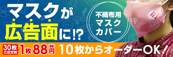 不織布マスク用マスクカバーのご紹介