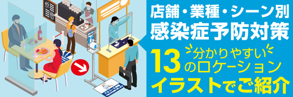 店舗・業種・シーン別 感染症予防対策イメージのご提案