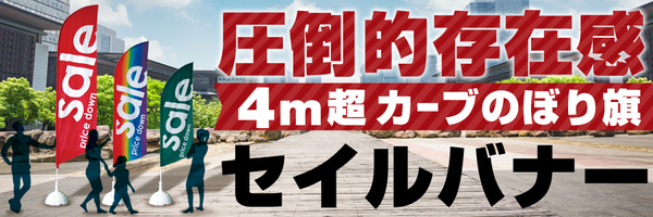 セイルバナー オリジナル印刷製作費 (※器具別売) 大サイズ用