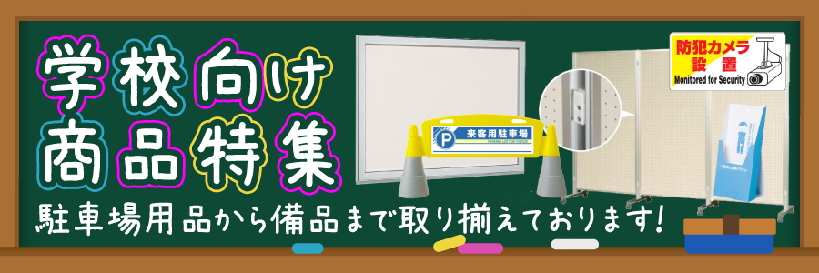 学校向け商品特集