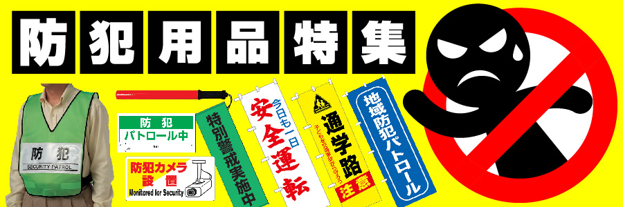 防犯用品特集!