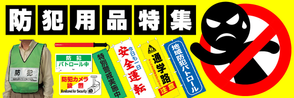 防犯パトロール中 車両用マグネット (反射印刷) (802-67)