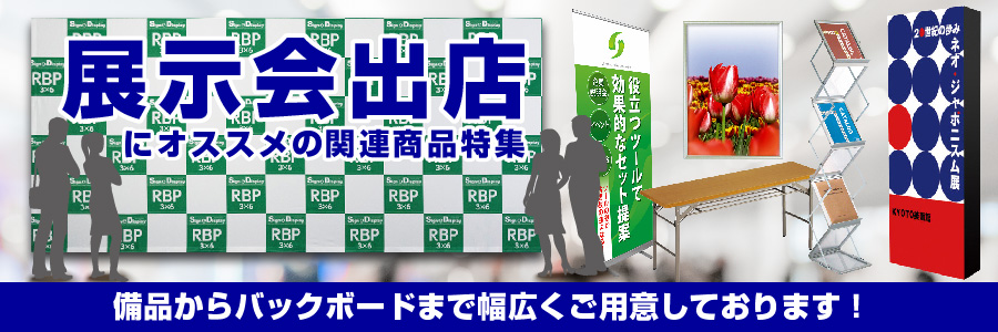 展示会出店にオススメの関連商品