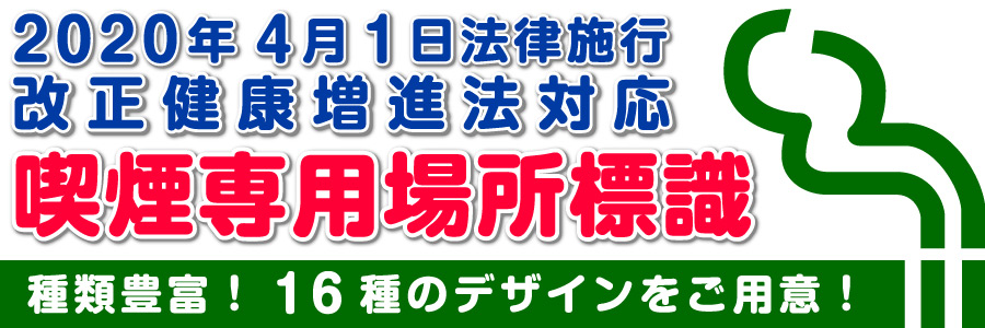 改正健康増進法対応! 喫煙専用室の表示標識特集