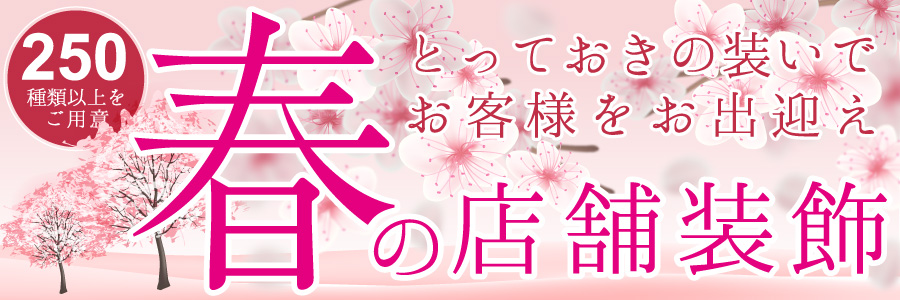 2020年 春の店舗装飾が大集合!