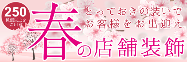 2020年 春の店舗装飾が大集合!