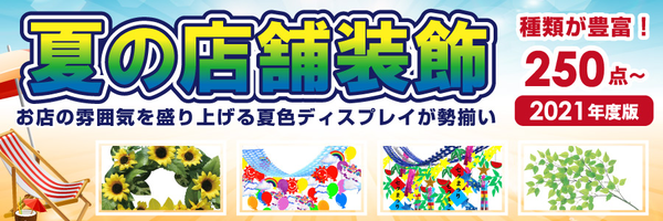 夏の店舗用品