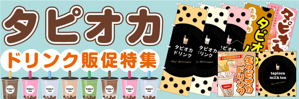 タピオカ 吊り下げ旗 タピオカミルクティー (29931)