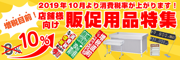 増税目前!販促用品特集