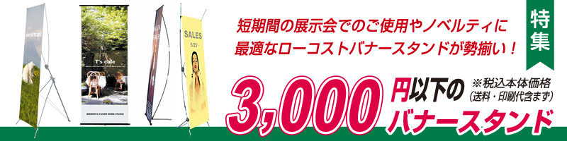 3,000円以下の激安バナースタンド特集