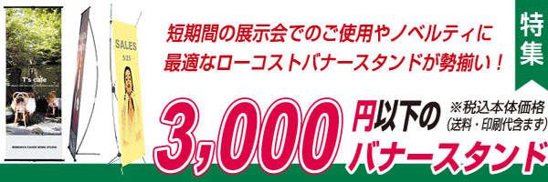 3,000円以下の激安バナースタンド特集