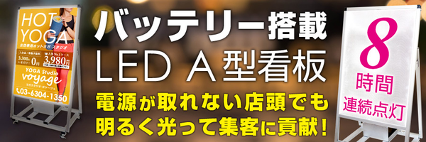 バッテリー型 LEDバリウススタンド看板 (片面仕様) A1 ブラック (BVASKBALED-A1K)