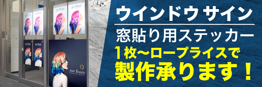 ウインドウサイン印刷製作サービス