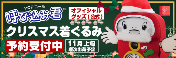呼び込み君用着ぐるみ クリスマス編のご紹介