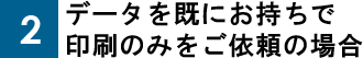 のぼり旗データ入稿の場合