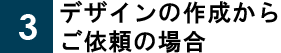 のぼり旗デザインの作成からご依頼の場合