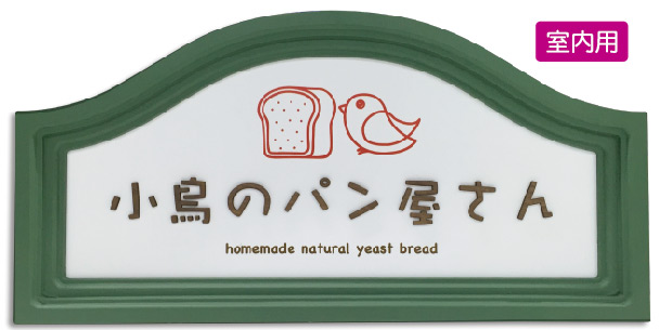 屋内用壁面看板 アド メゾンのご案内 看板の通販なら サインモール
