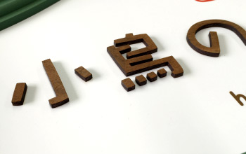 ナチュラルなイメージ木板カット文字