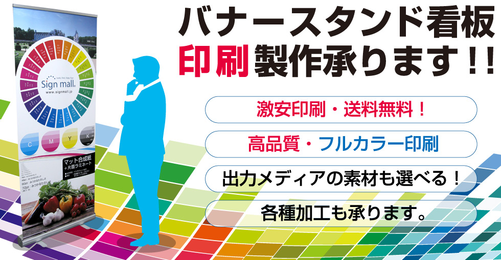 バナースタンドの印刷製作承ります