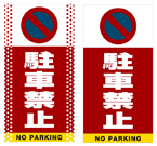 駐車禁止 (駐車禁止マーク)