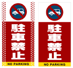 駐車禁止 (車マーク)