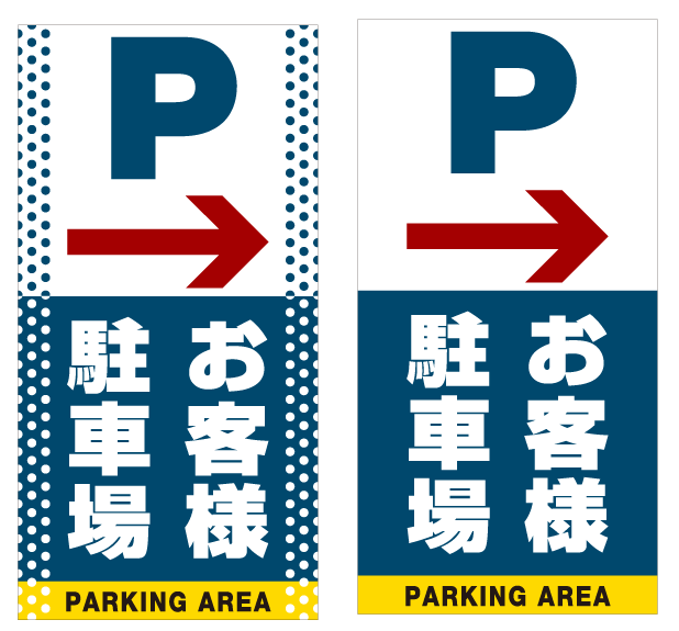 祝開店！大放出セール開催中 スタンドサイン80 お客様駐車場 SMオリジナルデザイン イエロー 片面 通常出力 安全用品 標識 バリケード看板 駐車場  駐車禁止 駐輪場 駐車場看板