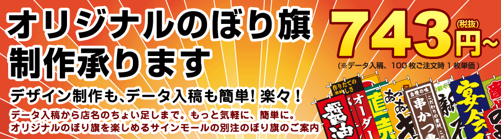 オリジナルのぼり旗製作のご案内 - サインモール