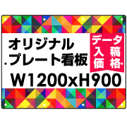 オリジナル製作 プレート看板 1200×900