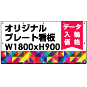 オリジナル製作 プレート看板 1800×900