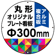 オリジナル製作 プレート看板 300φ