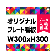 オリジナル製作 プレート看板 300×300