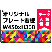 オリジナル製作 プレート看板 450×300