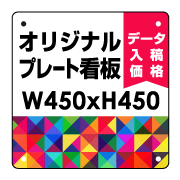 オリジナル製作 プレート看板 450×450