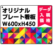 オリジナル製作 プレート看板 600×450